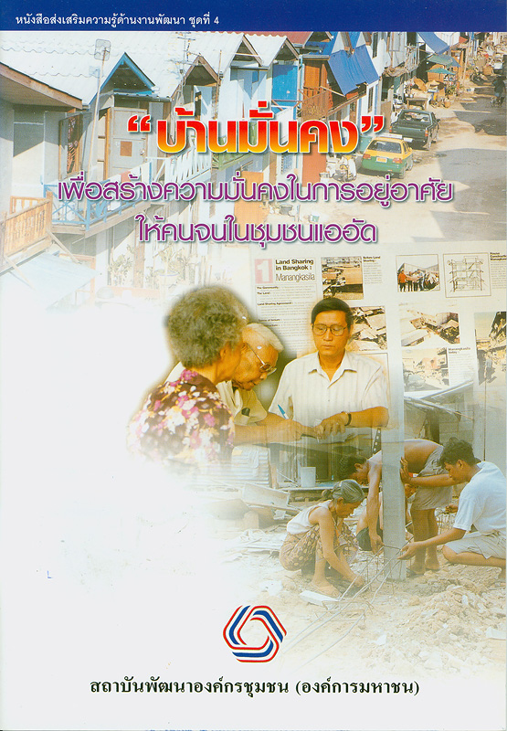  "โครงการบ้านมั่นคง" เพื่อสร้างความมั่นคงในการอยู่อาศัยให้คนจนในชุมชนแออัด 