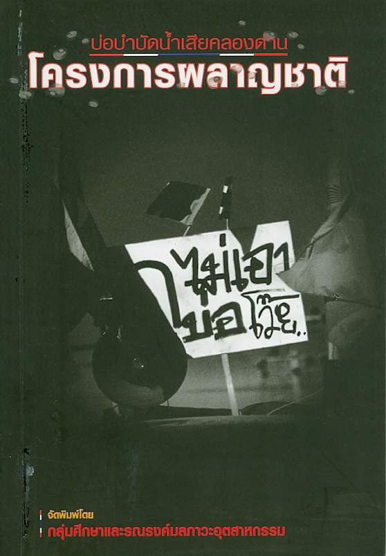  บ่อบำบัดน้ำเสียคลองด่าน : โครงการผลาญชาติ 