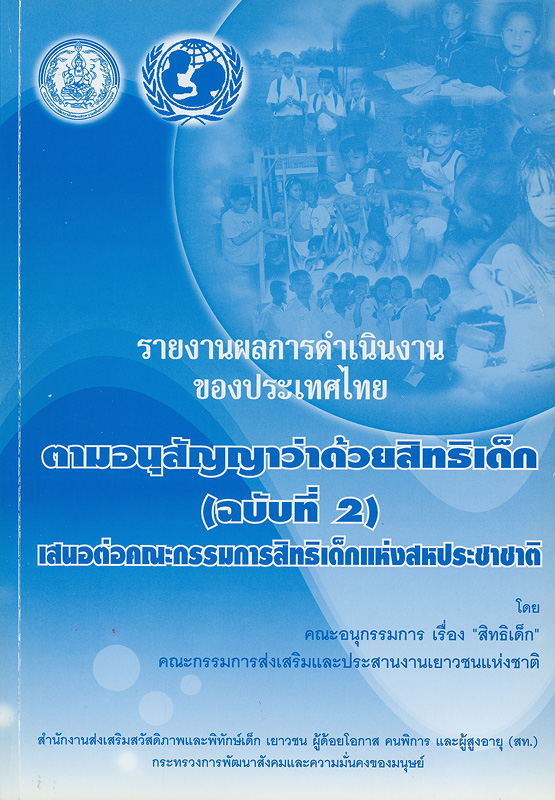  รายงานผลการดำเนินงานของประเทศไทยตามอนุสัญญาว่าด้วยสิทธิเด็ก (ฉบับที่ 2) เสนอต่อคณะกรรมการสิทธิเด็กแห่งสหประชาชาติ 