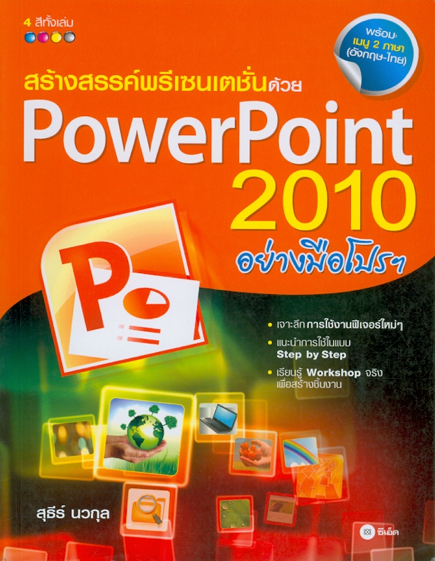  สร้างสรรค์พรีเซนเตชั่นด้วย PowerPoint 2010 อย่างมือโปรฯ 