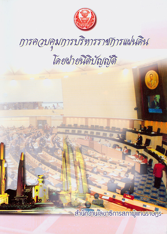  การควบคุมการบริหารราชการแผ่นดินโดยฝ่ายนิติบัญญัติ 