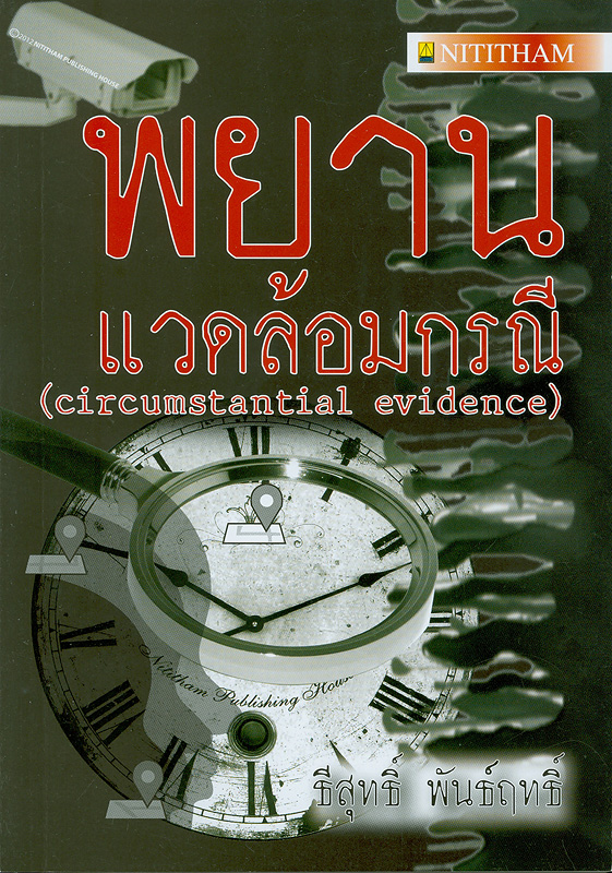  พยานแวดล้อมกรณี 