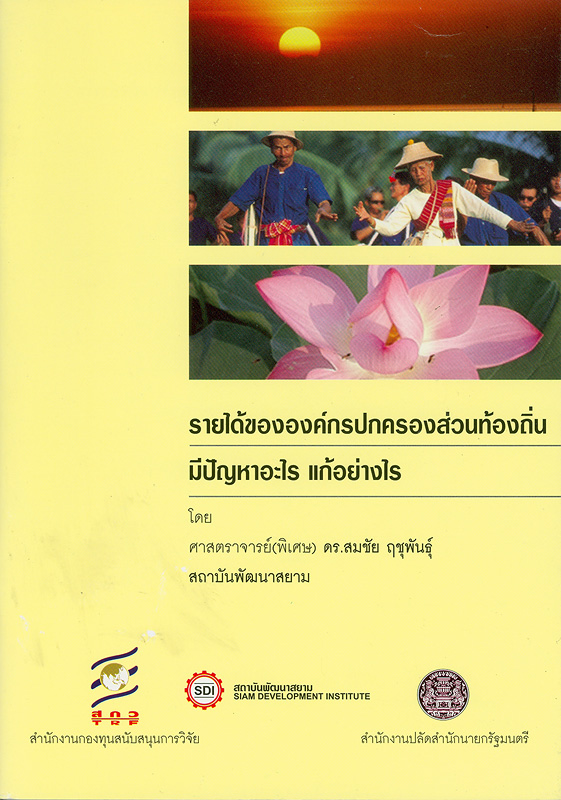  รายได้ขององค์กรการปกครองส่วนท้องถิ่น : มีปัญหาอะไร แก้อย่างไร 