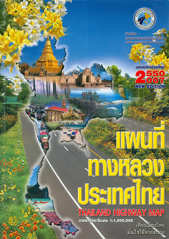  แผนที่ทางหลวงประเทศไทย 