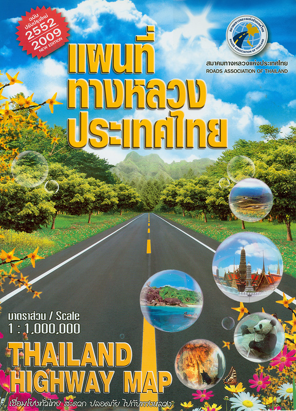  แผนที่ทางหลวงประเทศไทย 