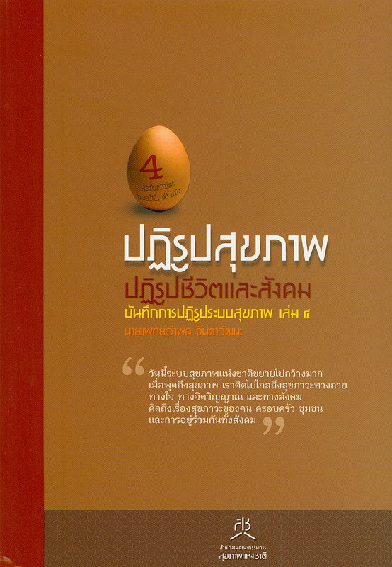  ปฏิรูปสุขภาพ : ปฏิรูปชีวิตและสังคม : บันทึกการปฏิรูประบบสุขภาพ. 