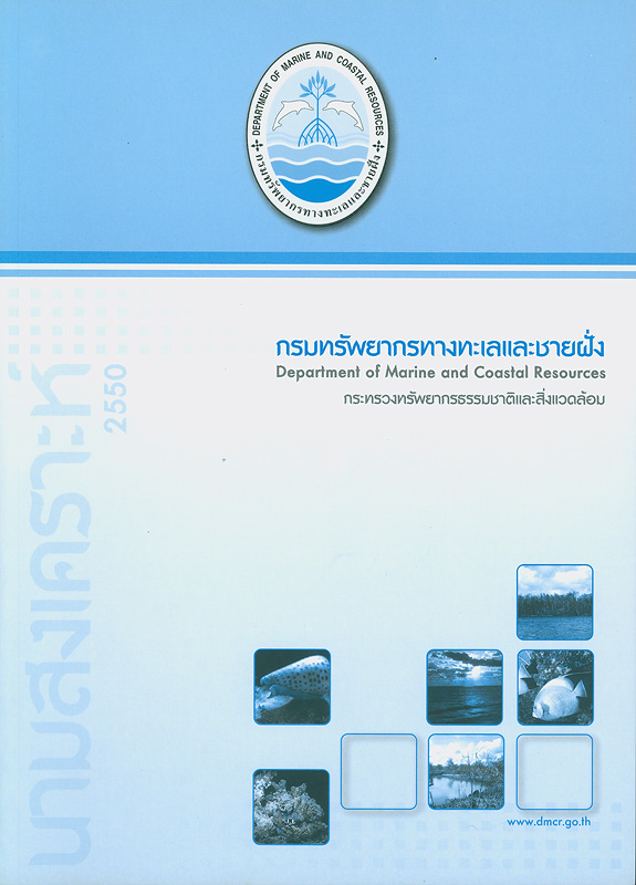  นามสงเคราะห์ 2550 กรมทรัพยากรทางทะเลและชายฝั่ง 