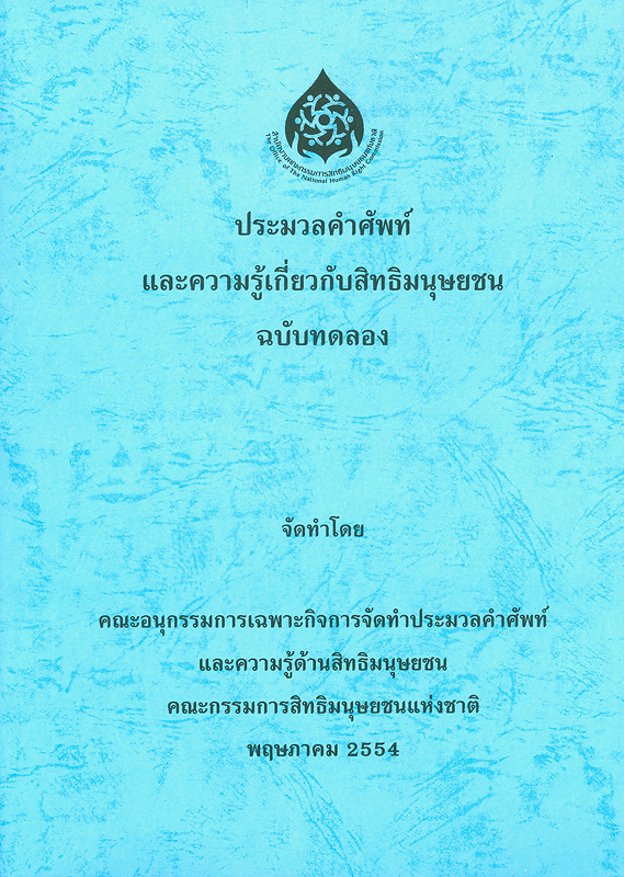  ประมวลคำศัพท์และความรู้เกี่ยวกับสิทธิมนุษยชนฉบับทดลอง 