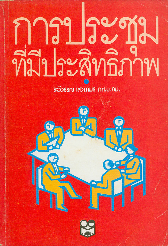  การประชุมที่มีประสิทธิภาพ 