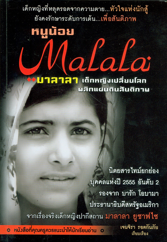  หนูน้อยมาลาลา เด็กหญิงเปลี่ยนโลก พลิกแผ่นดินสันติภาพ