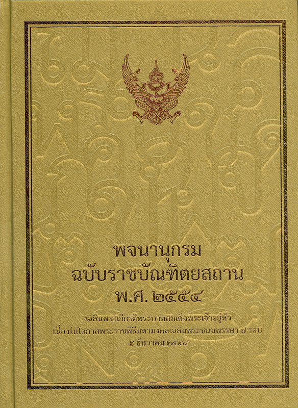  พจนานุกรมฉบับราชบัณฑิตยสถาน พ.ศ. 2554 