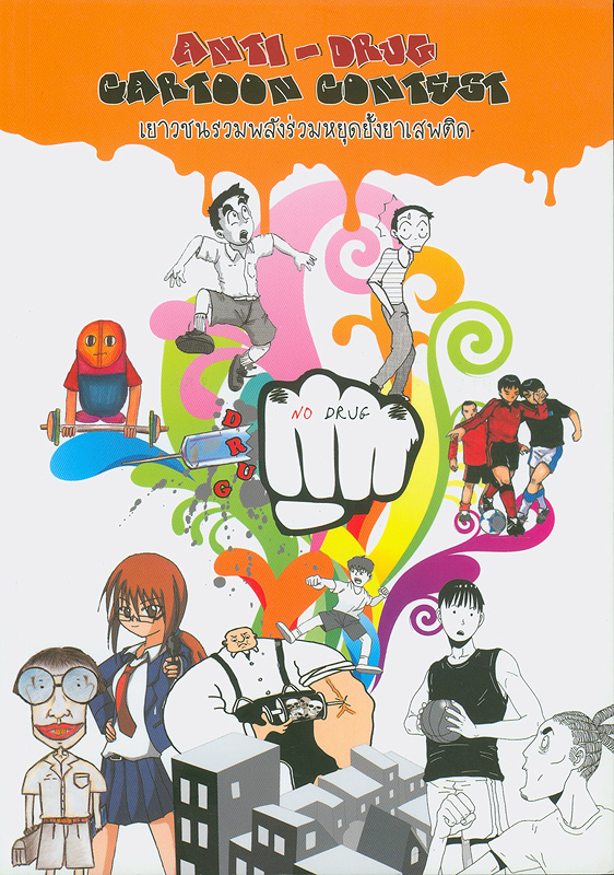  Anti-drugs cartoon contest เยาวชนรวมพลังร่วมหยุดยั้งยาเสพติด 