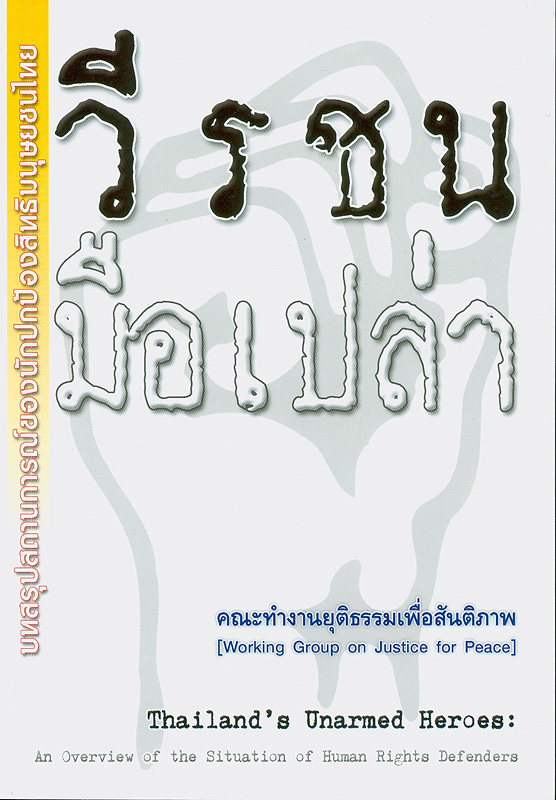  วีรชนมือเปล่า : บทสรุปสถานการณ์ของนักปกป้องสิทธิมนุษยชนไทย 