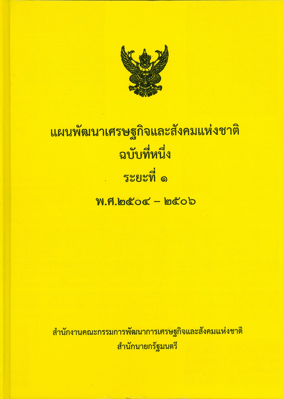  แผนพัฒนาเศรษฐกิจและสังคมแห่งชาติ ฉบับที่หนึ่ง ระยะที่ 1 พ.ศ. 2504-2506 