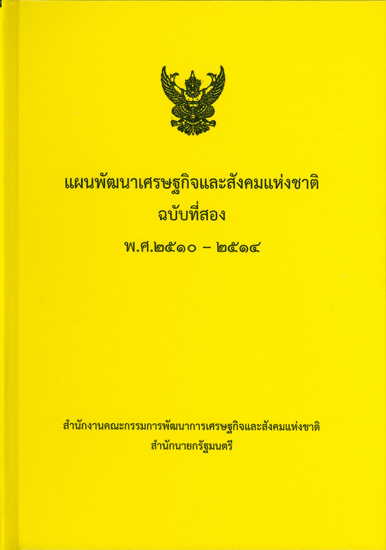  แผนพัฒนาเศรษฐกิจและสังคมแห่งชาติ ฉบับที่สอง พ.ศ. 2510-2514 