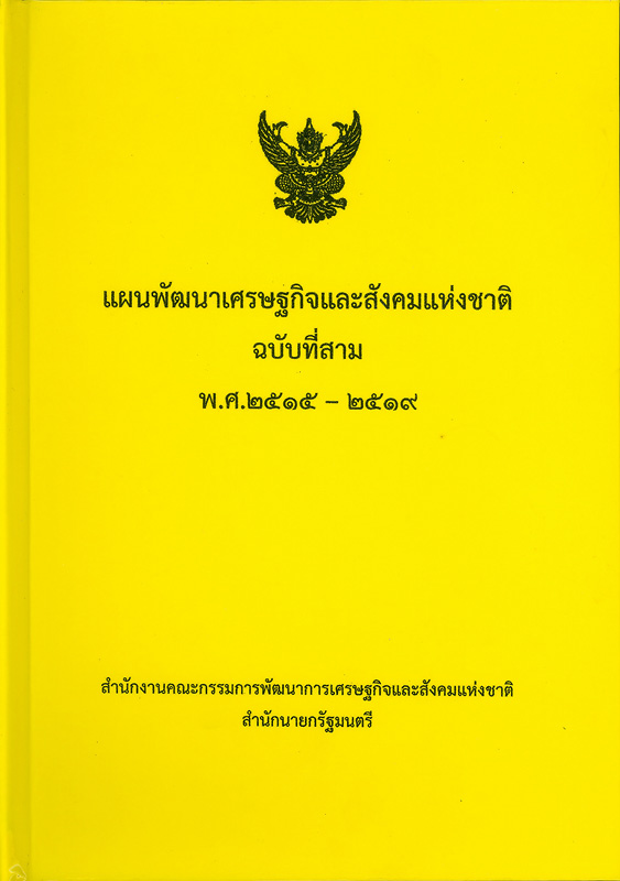  แผนพัฒนาเศรษฐกิจและสังคมแห่งชาติ ฉบับที่สาม พ.ศ. 2515-2519 