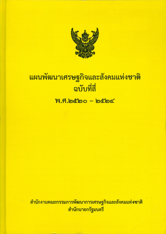  แผนพัฒนาเศรษฐกิจและสังคมแห่งชาติ ฉบับที่สี่ พ.ศ. 2520-2524 