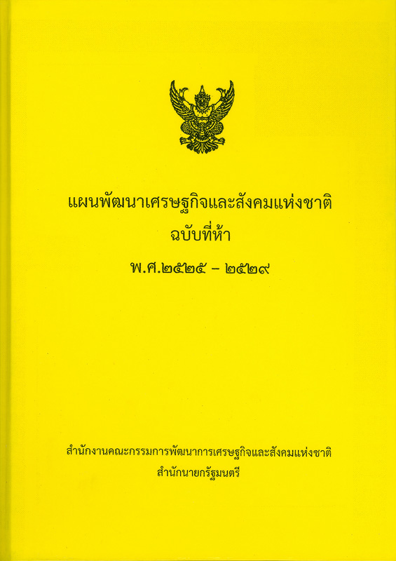  แผนพัฒนาเศรษฐกิจและสังคมแห่งชาติ ฉบับที่ห้า พ.ศ. 2525-2529 