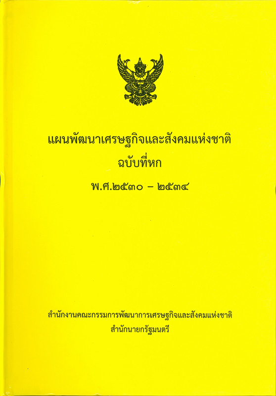  แผนพัฒนาเศรษฐกิจและสังคมแห่งชาติ ฉบับที่หก พ.ศ. 2530-2534 