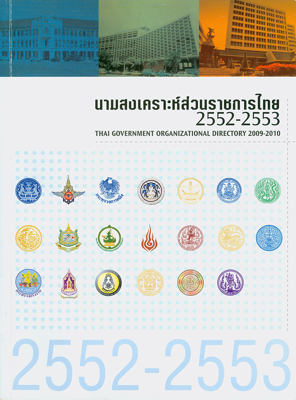  นามสงเคราะห์ส่วนราชการไทย 2552-2553 