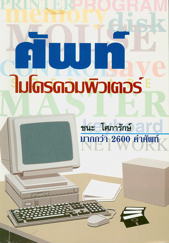  ศัพท์ไมโครคอมพิวเตอร์ 