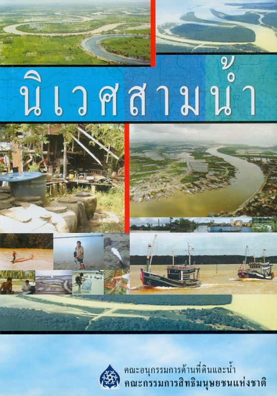  นิเวศสามน้ำ 