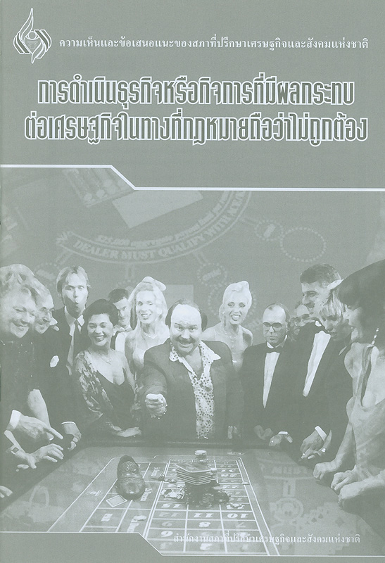  การดำเนินธุรกิจหรือกิจการที่มีผลกระทบต่อเศรษฐกิจในทางที่กฎหมายถือว่าไม่ถูกต้อง 