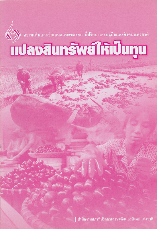  แปลงสินทรัพย์ให้เป็นทุน 