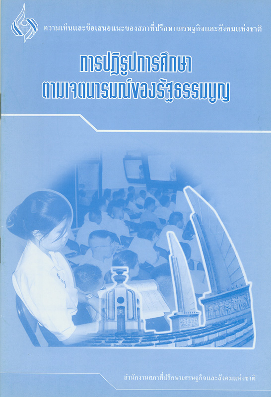  การปฏิรูปการศึกษาตามเจตนารมณ์ของรัฐธรรมนูญ 