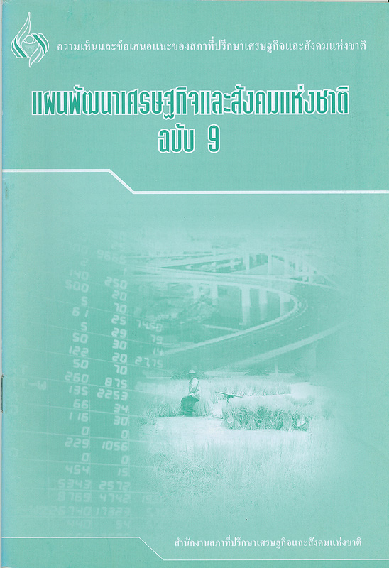  แผนพัฒนาเศรษฐกิจและสังคมแห่งชาติ ฉบับ 9 