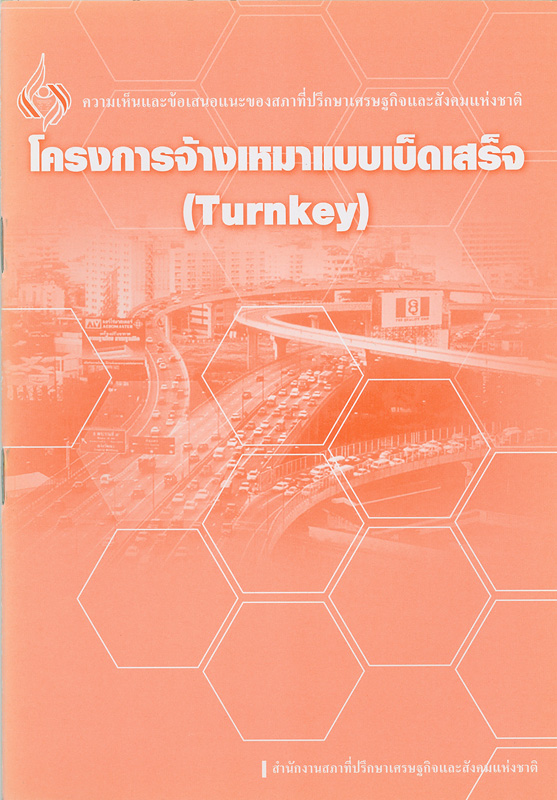  โครงการจ้างเหมาแบบเบ็ดเสร็จ 
