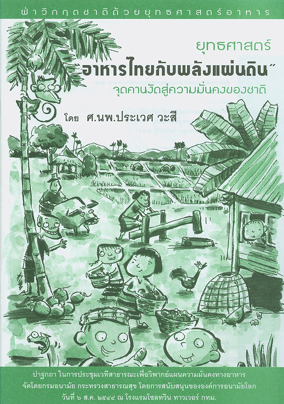  ฝ่าวิกฤตชาติด้วยยุทธศาสตร์อาหาร : ยุทธศาสตร์ "อาหารไทยกับพลังแผ่นดิน" จุดคานงัดสู่ความมั่นคงของชาติ 