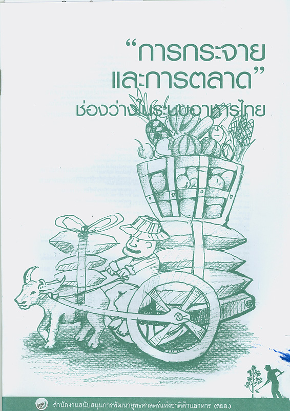  "การกระจายและการตลาด" : ช่องว่างในระบบอาหารไทย 