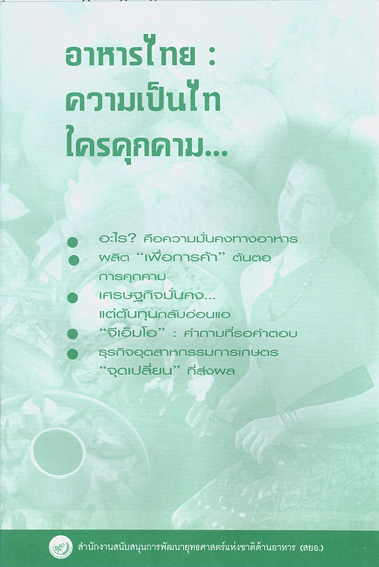 อาหารไทย : ความเป็นไทใครคุกคาม 