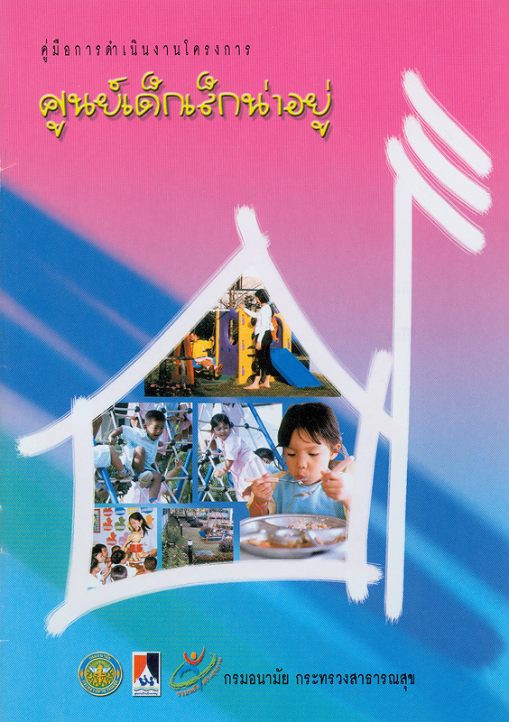  คู่มือการดำเนินงานโครงการศูนย์เด็กเล็กน่าอยู่ 