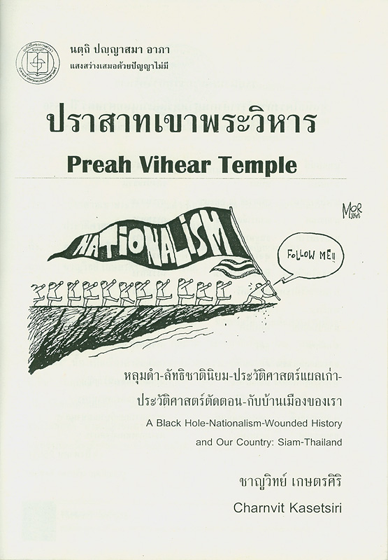  ปราสาทเขาพระวิหาร : หลุมดำ-ลัทธิชาตินิยม-ประวัติศาสตร์แผลเก่า-ประวัติศาสตร์ตัดตอน-กับบ้านเมืองของเรา 