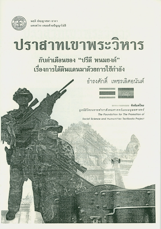  ปราสาทเขาพระวิหารกับคำเตือนของ "ปรีดี พนมยงค์" เรื่องการได้ดินแดนมาด้วยการใช้กำลัง 