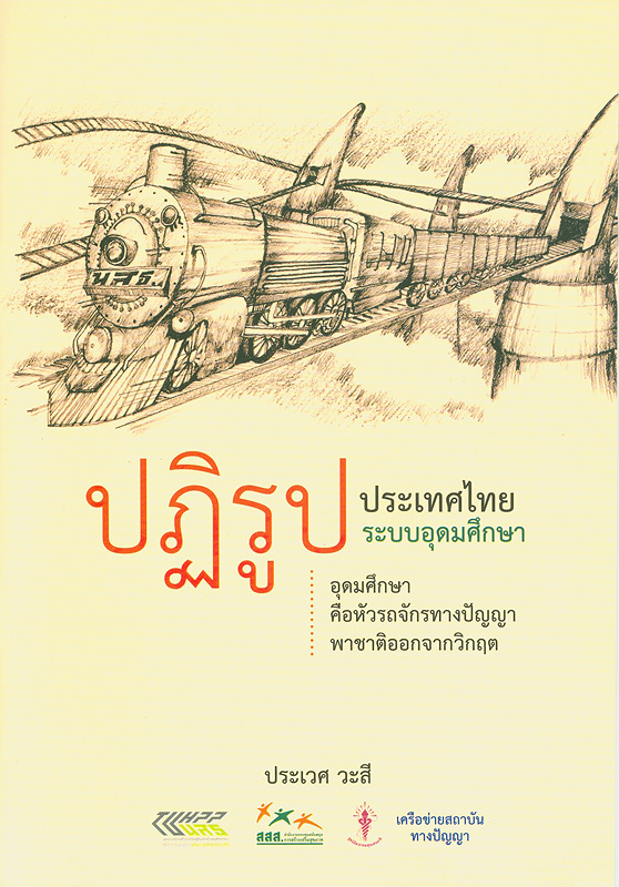  ปฏิรูปประเทศไทยปฏิรูประบบอุดมศึกษา : อุดมศึกษาคือหัวรถจักรทางปัญญาพาชาติออกจากวิกฤต 