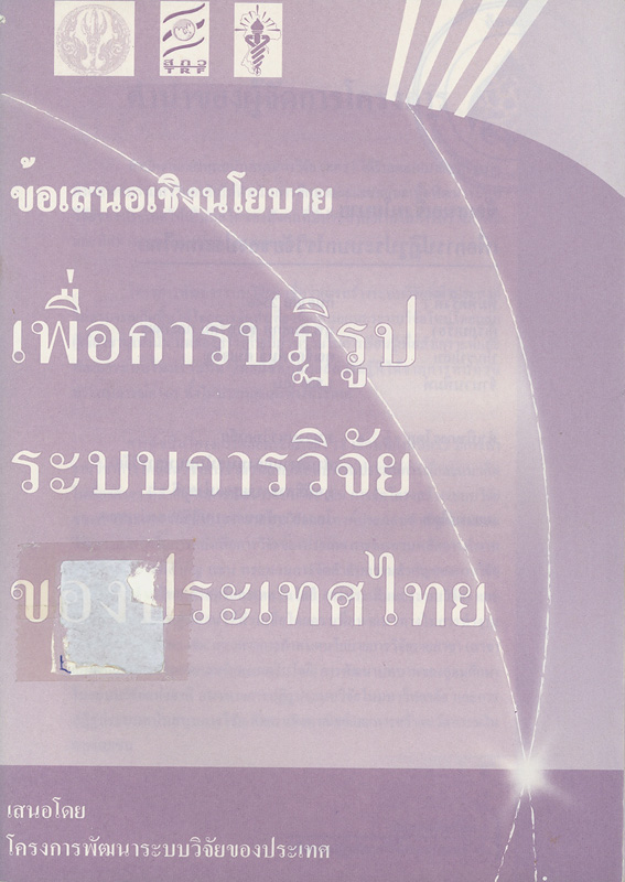  ข้อเสนอเชิงนโยบายเพื่อการปฏิรูประบบการวิจัยของประเทศไทย 