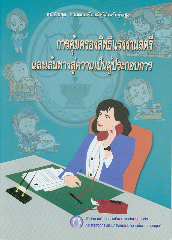  การคุ้มครองสิทธิแรงงานสตรีและเส้นทางสู่ความเป็นผู้ประกอบการ 