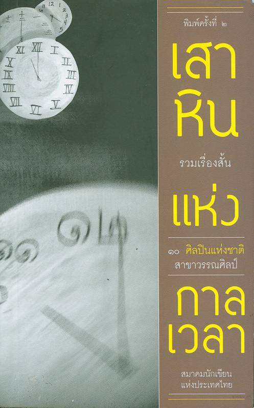  เสาหินแห่งกาลเวลา : รวมเรื่องสั้น ศิลปินแห่งชาติ สาขาวรรณศิลป์ 