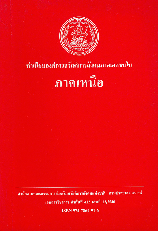  ทำเนียบองค์การสวัสดิการสังคมภาคเอกชนในภาคเหนือ 