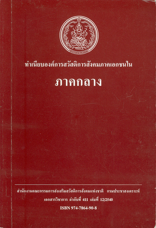  ทำเนียบองค์การสวัสดิการสังคมภาคเอกชนในภาคกลาง 