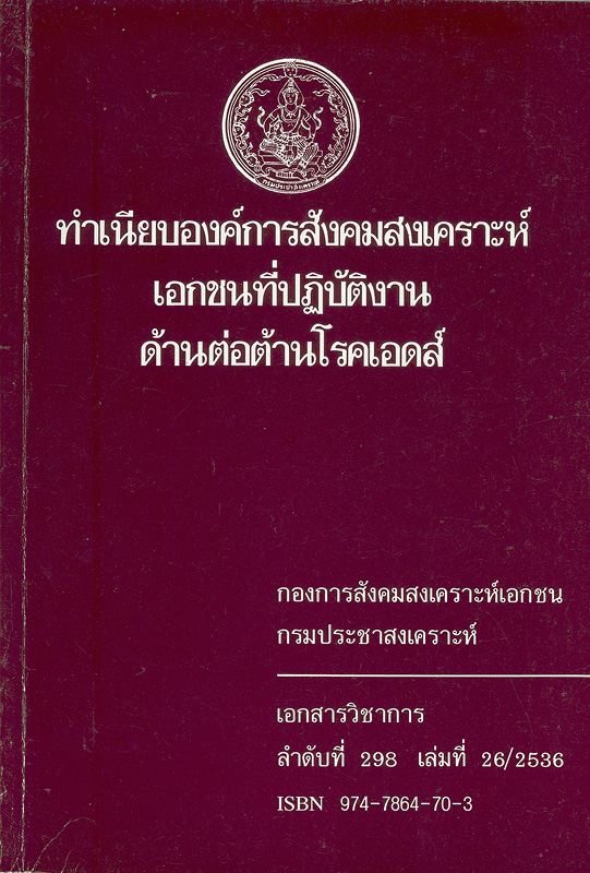  ทำเนียบองค์การสังคมสงเคราะห์เอกชนที่ปฏิบัติงานด้านต่อต้านโรคเอดส์ 