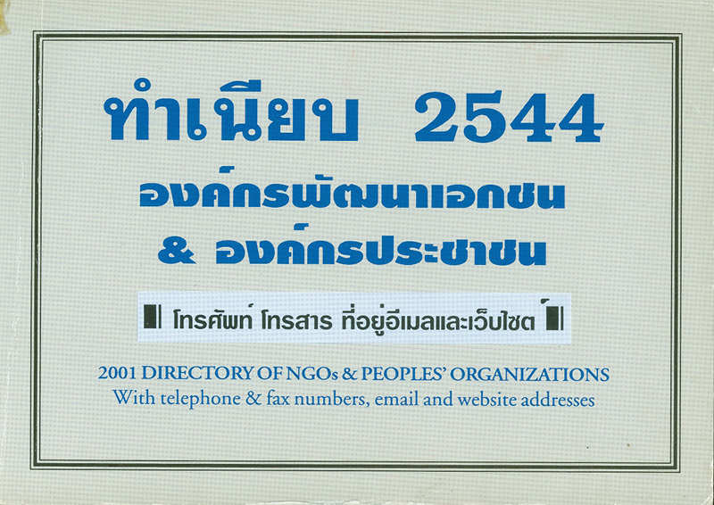  ทำเนียบองค์กรพัฒนาเอกชน 2544 