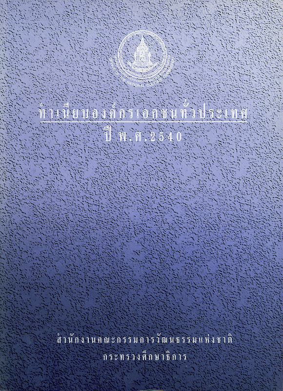  ทำเนียบองค์กรเอกชนทั่วประเทศ ปี พ.ศ.2540 