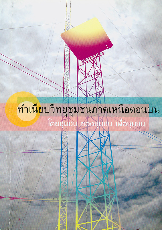  ทำเนียบวิทยุชุมชนภาคเหนือตอนบน 