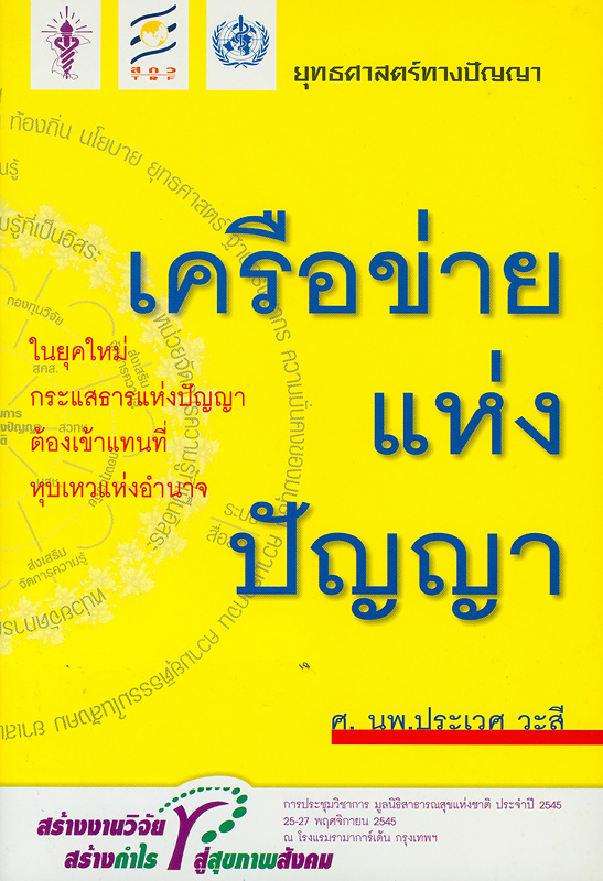  เครือข่ายแห่งปัญญา 