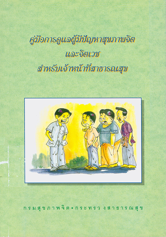  คู่มือการดูแลผู้มีปัญหาสุขภาพจิต และจิตเวช : สำหรับเจ้าหน้าที่สาธารณสุข 