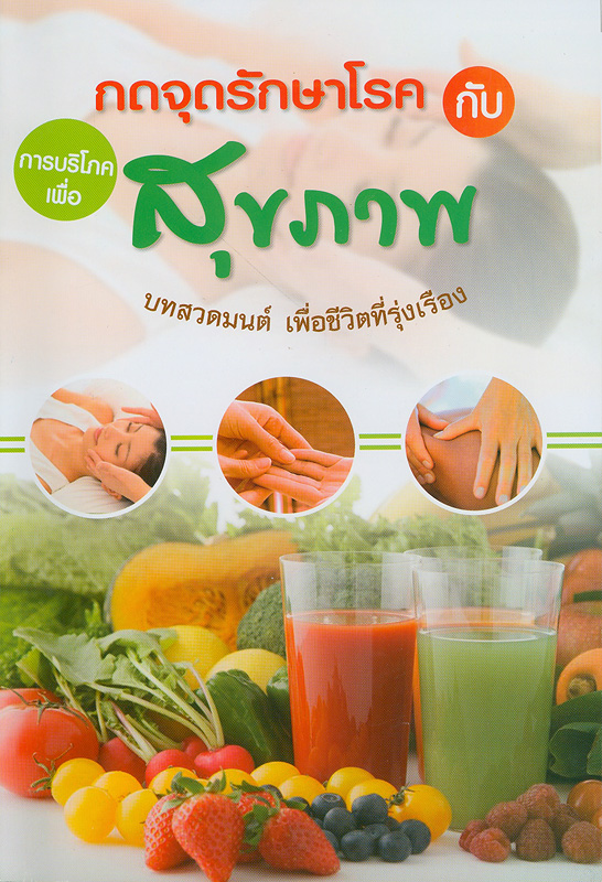  กดจุดรักษาโรคกับการบริโภคเพื่อสุขภาพ : บทสวดมนต์ เพื่อชีวิตที่รุ่งเรือง